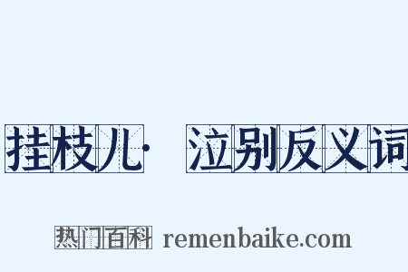 挂枝儿·泣别反义词是什么意思的图片
